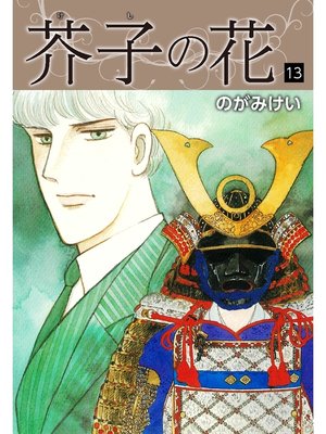 cover image of 芥子の花　13
